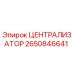 Оригинальный централизатор Epiroc артикул 2650846641