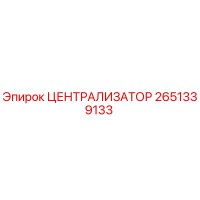 2651339133 Централизатор Epiroc