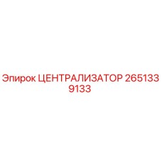 2651339133 Централизатор Epiroc