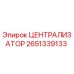 Оригинальный централизатор Epiroc артикул 2651339133