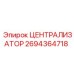 Централизатор буровой установки Epiroc артикул 2694364718