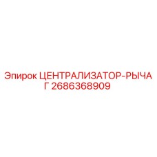 2686368909 ЦЕНТРАЛИЗАТОР-РЫЧАГ Epiroc