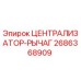 Оригинальный централизатор-рычаг 2686368909 производства Epiroc