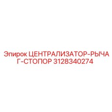 Комбинированный централизатор с стопором Epiroc артикул 3128340274