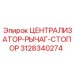 Комбинированный централизатор с стопором Epiroc артикул 3128340274