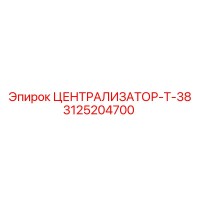 3125204700 ЦЕНТРАЛИЗАТОР-Т-38 Epiroc