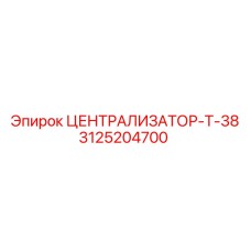 Специализированный централизатор Epiroc модель Т-38 артикул 3125204700