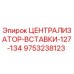 Оригинальная вставка централизатора для буровой установки Epiroc