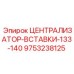 Вставка централизатора для буровой техники Epiroc