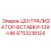 Оригинальный централизатор для бурового оборудования Epiroc