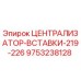 Оригинальный централизатор Epiroc 9753238128 диаметром 219-226 мм