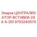 Оригинальный централизатор Epiroc 9753240570 для буровых установок