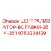 Централизирующая вставка диаметром 254-261 мм Epiroc 9753238129