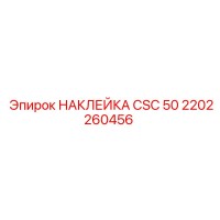 2202260456 НАКЛЕЙКА CSC 50 Epiroc