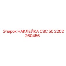 2202260456 НАКЛЕЙКА CSC 50 Epiroc