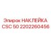 2202260456 НАКЛЕЙКА CSC 50 Epiroc