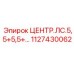 1127430062 ЦЕНТР.ЛС.5,5+5,5+… Epiroc