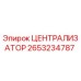Оригинальный централизатор Epiroc артикул 2653234787