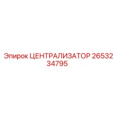 2653234795 Централизатор Epiroc