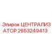 Биметаллический централизатор 2653249413 Epiroc