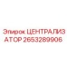 Титановый централизатор Epiroc арт. 2653289906