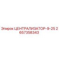 2657358343 ЦЕНТРАЛИЗАТОР-9-25 Epiroc
