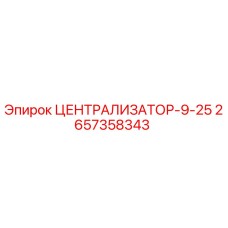 Оригинальный централизатор 2657358343 ЦЕНТРАЛИЗАТОР-9-25 Epiroc