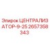 Оригинальный централизатор 2657358343 ЦЕНТРАЛИЗАТОР-9-25 Epiroc