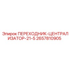 2657810905 ПЕРЕХОДНИК-ЦЕНТРАЛИЗАТОР-21-5 Epiroc