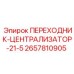 2657810905 ПЕРЕХОДНИК-ЦЕНТРАЛИЗАТОР-21-5 Epiroc