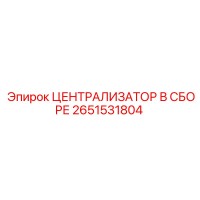 2651531804 Централизатор в сборе Epiroc