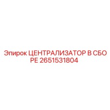 Централизатор в сборе для техники Epiroc 2651531804