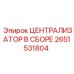 Централизатор в сборе для техники Epiroc 2651531804