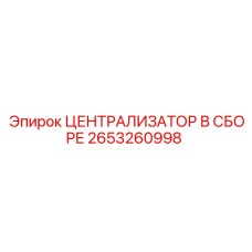 Комплектный централизатор Epiroc арт. 2653260998