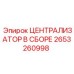 Комплектный централизатор Epiroc арт. 2653260998