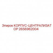 2656962004 КОРПУС-ЦЕНТРАЛИЗАТОР Epiroc