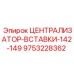 Буровой централизатор Эпирок 9753228362 диаметр 142-149 мм