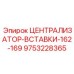 Шахтный централизатор Эпирок 9753228365 диаметр 162-169 мм