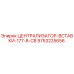 Оригинальный централизатор Epiroc арт.9753225656 для буровых установок