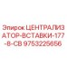 Оригинальный централизатор Epiroc арт.9753225656 для буровых установок