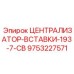 Вставка 193.7 мм для тяжелых условий эксплуатации Epiroc