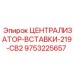 Оригинальная вставка 219-CB2 для оборудования Эпирок