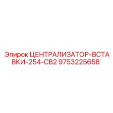 Вставка централизатора 254 мм для машин Epiroc