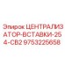 Вставка централизатора 254 мм для машин Epiroc