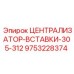 Вставка-централизатор для буровых станков Epiroc 305-312 мм