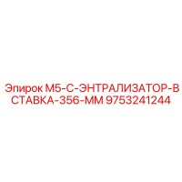 9753241244 M5-C-ЭНТРАЛИЗАТОР-ВСТАВКА-356-MM Epiroc