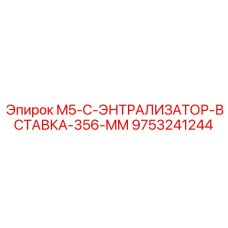 9753241244 M5-C-ЭНТРАЛИЗАТОР-ВСТАВКА-356-MM Epiroc