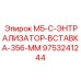9753241244 M5-C-ЭНТРАЛИЗАТОР-ВСТАВКА-356-MM Epiroc