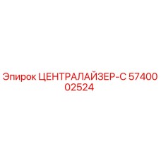 Оригинальный централайзер-С артикул 5740002524 производитель Epiroc