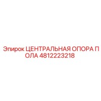 4812223218 ЦЕНТРАЛЬНАЯ ОПОРА ПОЛА Epiroc